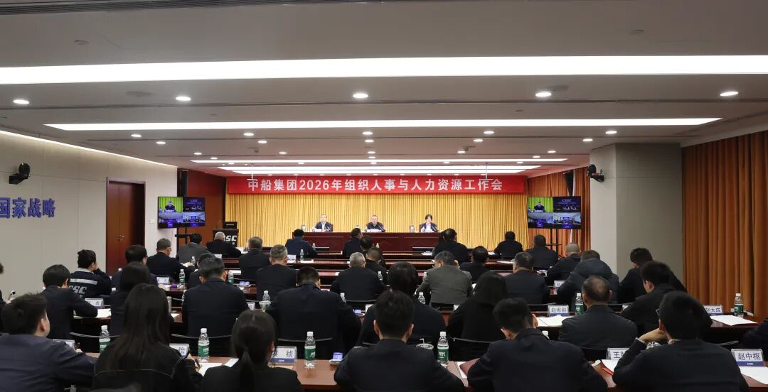 中船集团召开2026年组织人事与人力资源工作会 